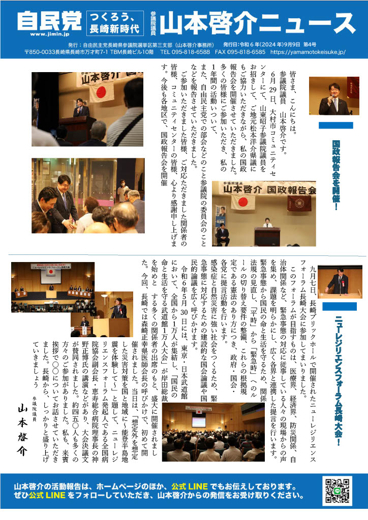 参議院議員山本啓介NEWS no4